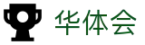 华体会(中国)官网 - 移动端APP下载